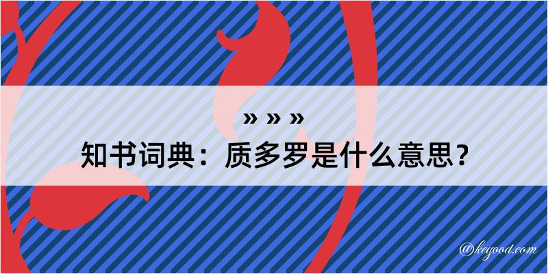 知书词典：质多罗是什么意思？