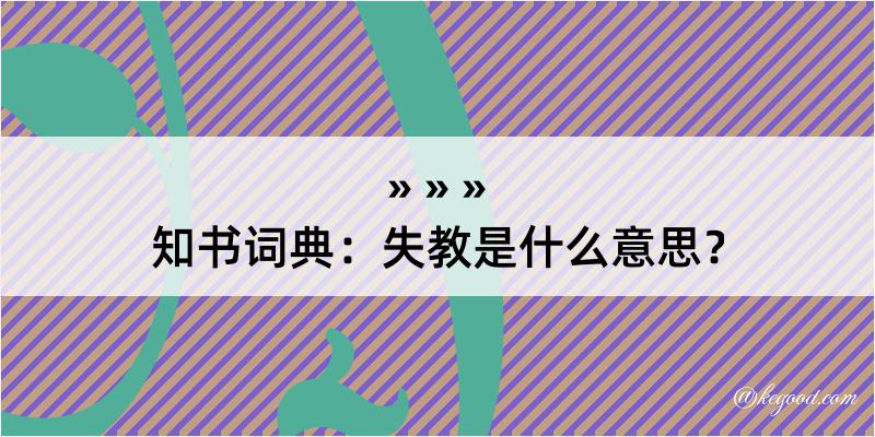 知书词典：失教是什么意思？