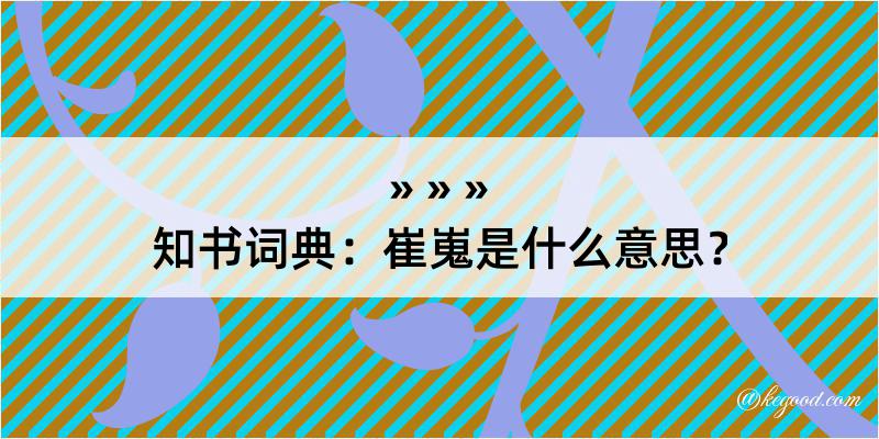 知书词典：崔嵬是什么意思？