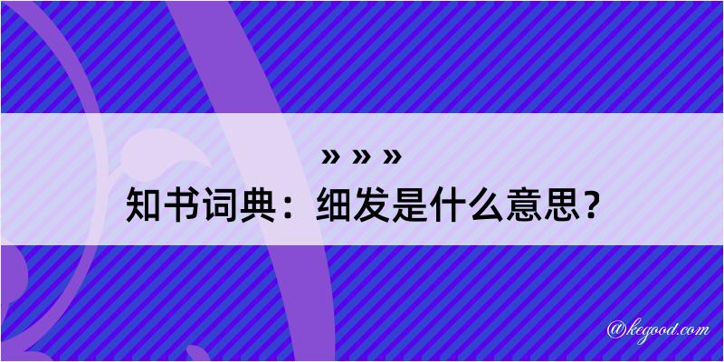 知书词典：细发是什么意思？