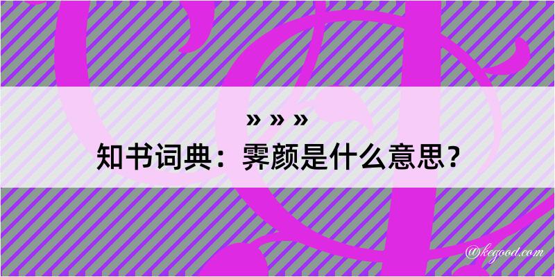 知书词典：霁颜是什么意思？