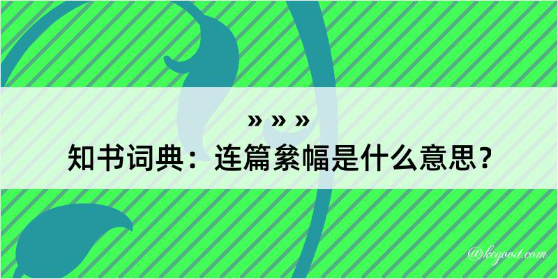 知书词典：连篇絫幅是什么意思？