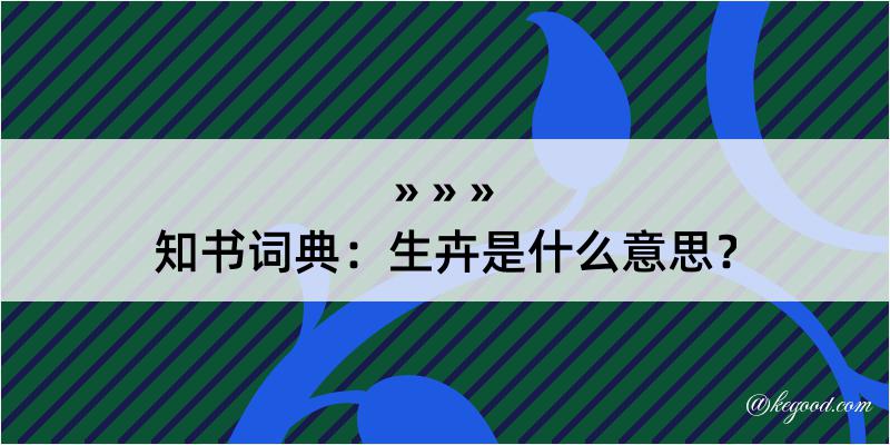 知书词典：生卉是什么意思？