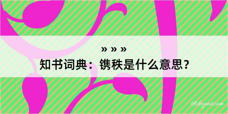 知书词典：镌秩是什么意思？