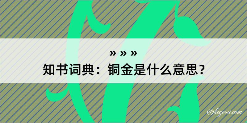 知书词典：铜金是什么意思？