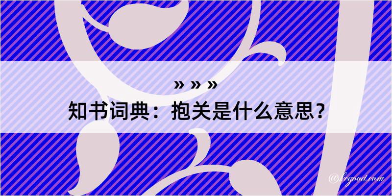 知书词典：抱关是什么意思？