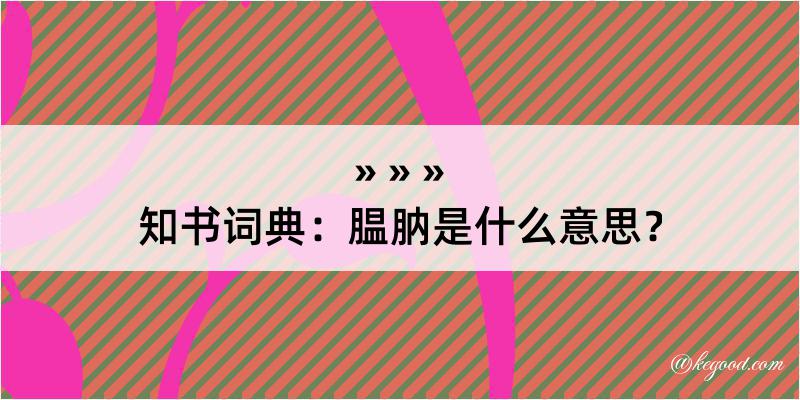 知书词典：腽肭是什么意思？