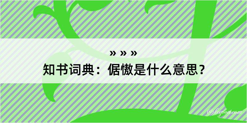 知书词典：倨慠是什么意思？