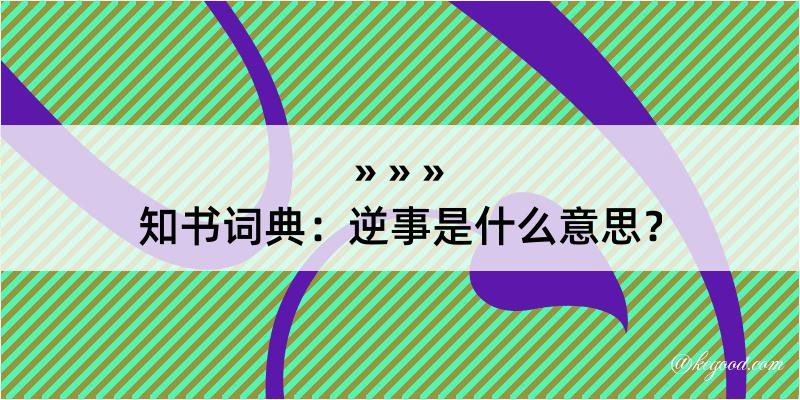 知书词典：逆事是什么意思？