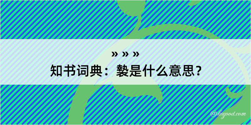 知书词典：褺是什么意思？