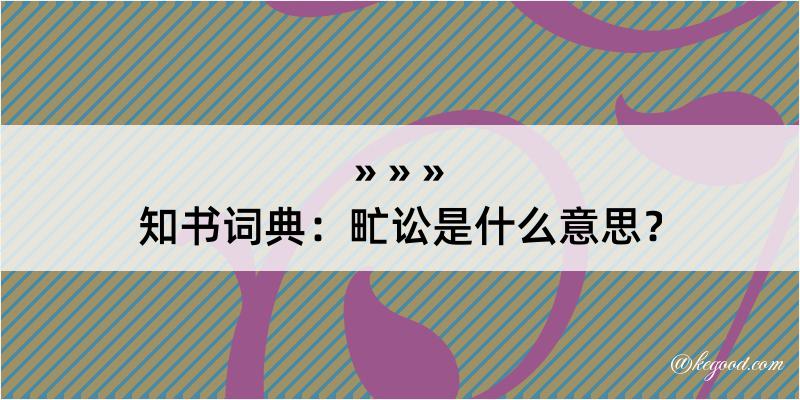 知书词典：甿讼是什么意思？