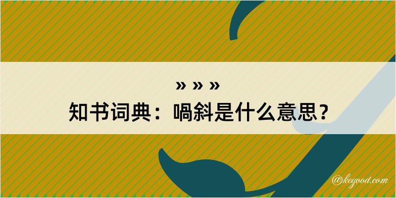 知书词典：喎斜是什么意思？