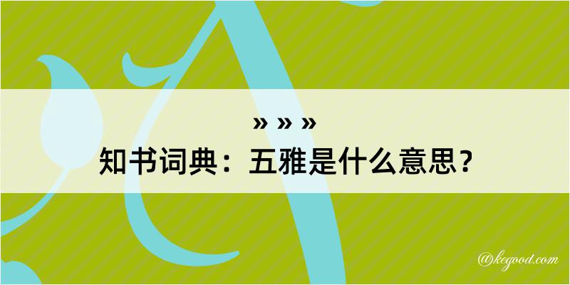 知书词典：五雅是什么意思？