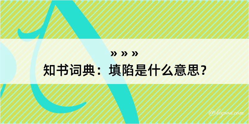 知书词典：填陷是什么意思？