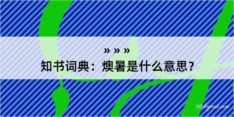 知书词典：燠暑是什么意思？