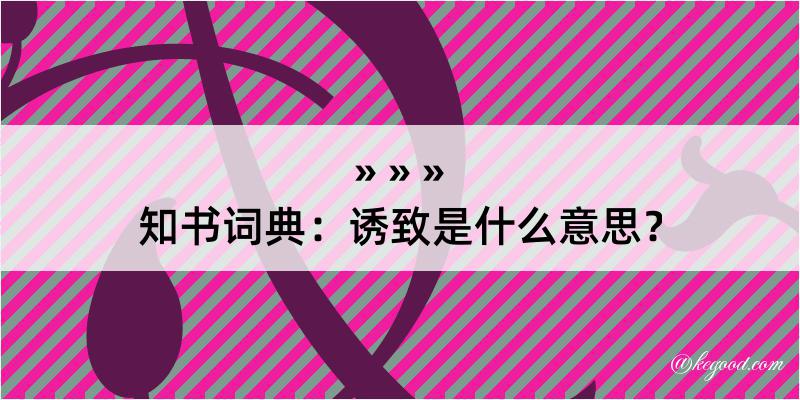 知书词典：诱致是什么意思？