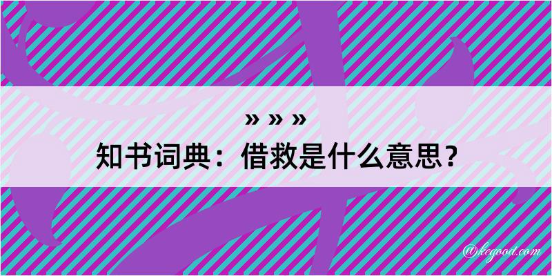 知书词典：借救是什么意思？