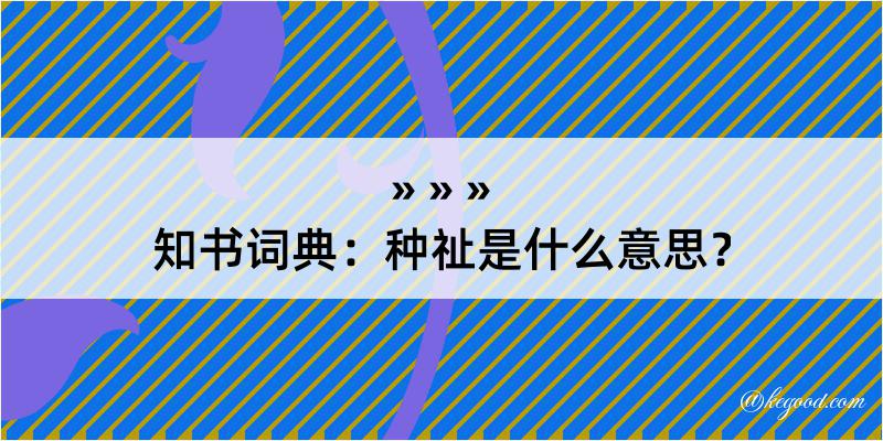 知书词典：种祉是什么意思？