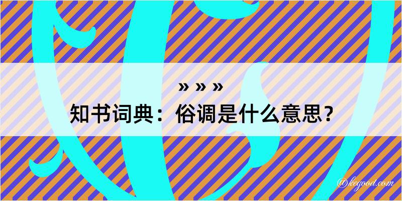 知书词典：俗调是什么意思？