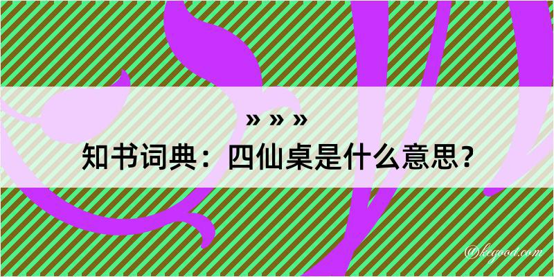 知书词典：四仙桌是什么意思？