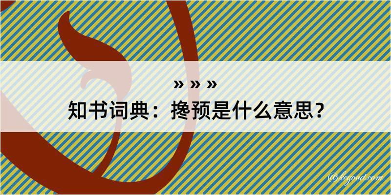 知书词典：搀预是什么意思？