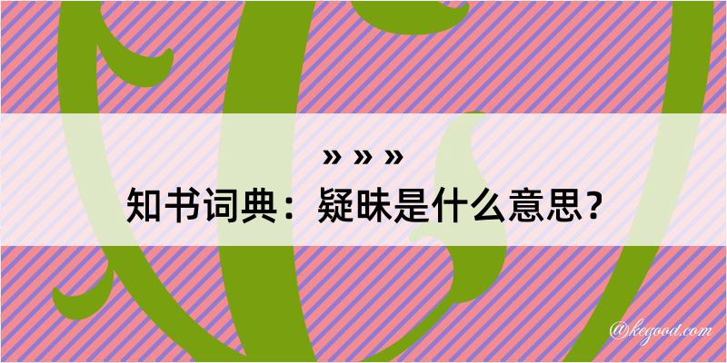 知书词典：疑昧是什么意思？