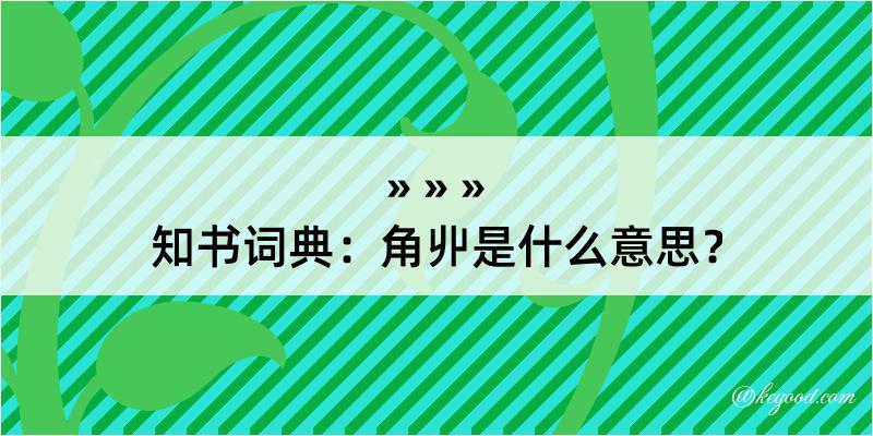 知书词典：角丱是什么意思？