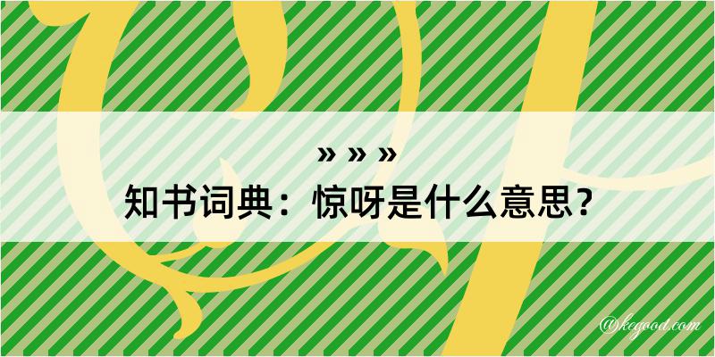 知书词典：惊呀是什么意思？