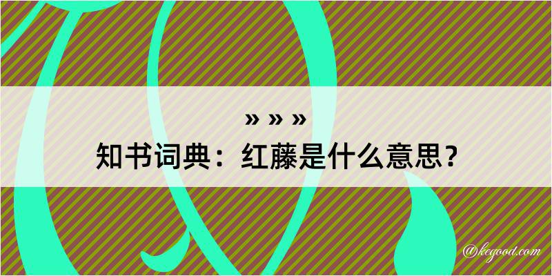 知书词典：红藤是什么意思？