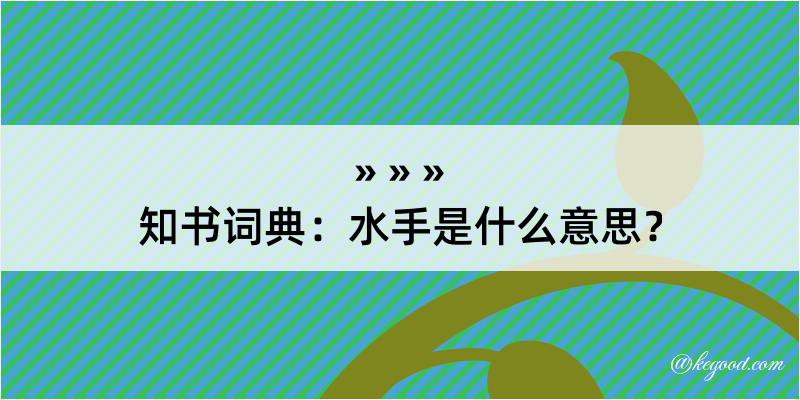 知书词典：水手是什么意思？