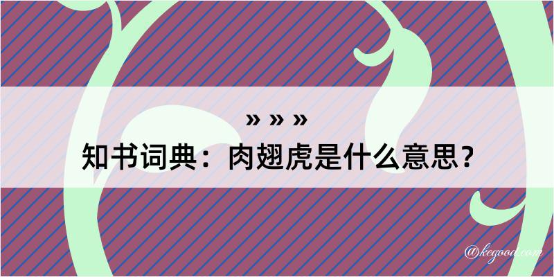 知书词典：肉翅虎是什么意思？