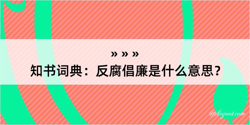 知书词典：反腐倡廉是什么意思？