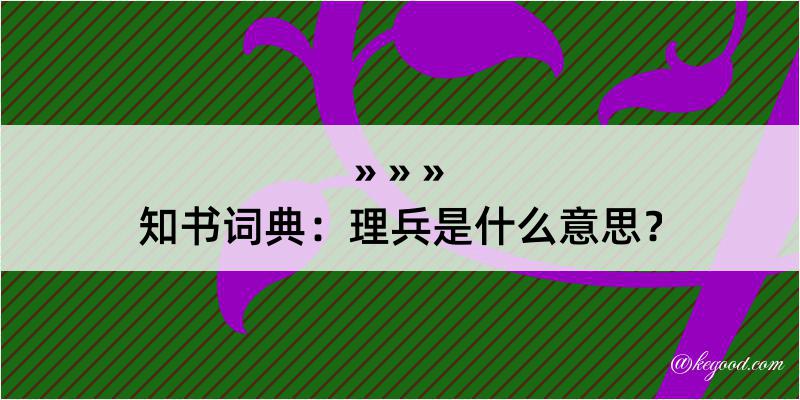 知书词典：理兵是什么意思？