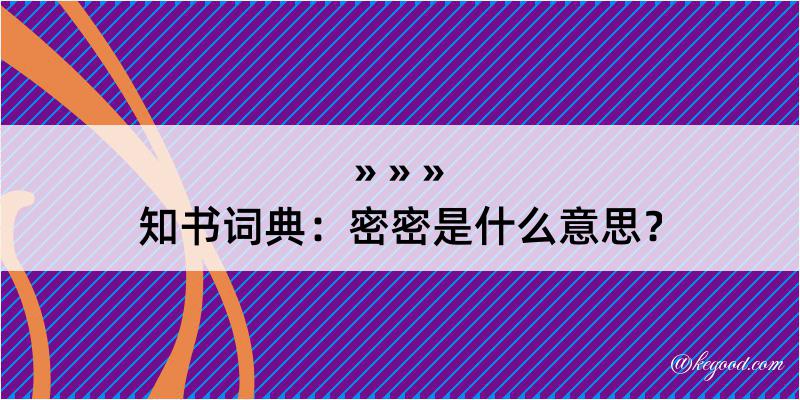 知书词典：密密是什么意思？