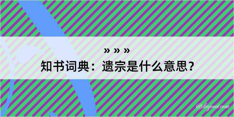 知书词典：遗宗是什么意思？