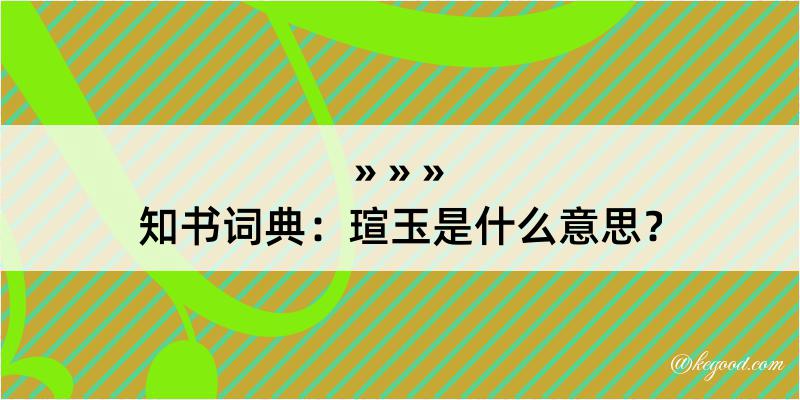 知书词典：瑄玉是什么意思？