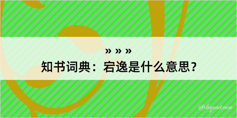 知书词典：宕逸是什么意思？