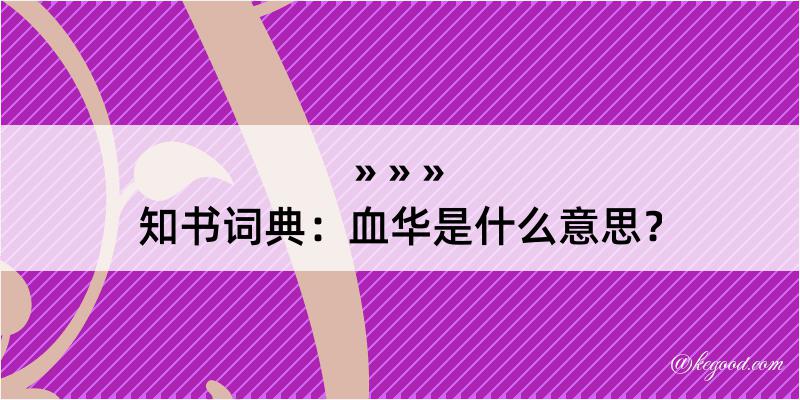 知书词典：血华是什么意思？