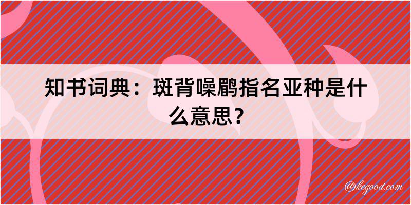 知书词典：斑背噪鹛指名亚种是什么意思？