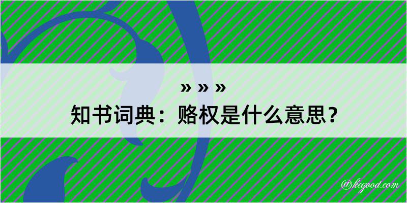 知书词典：赂权是什么意思？