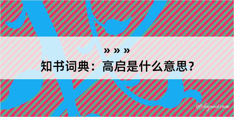 知书词典：高启是什么意思？