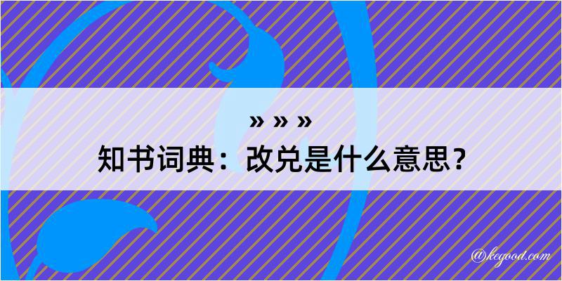 知书词典：改兑是什么意思？