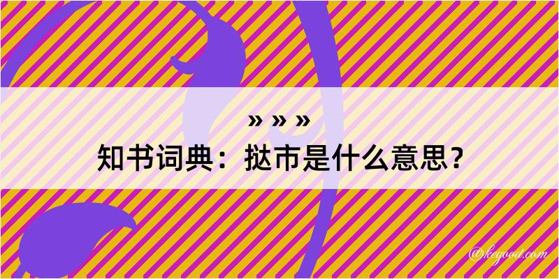 知书词典：挞市是什么意思？