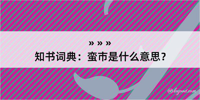 知书词典：蛮市是什么意思？