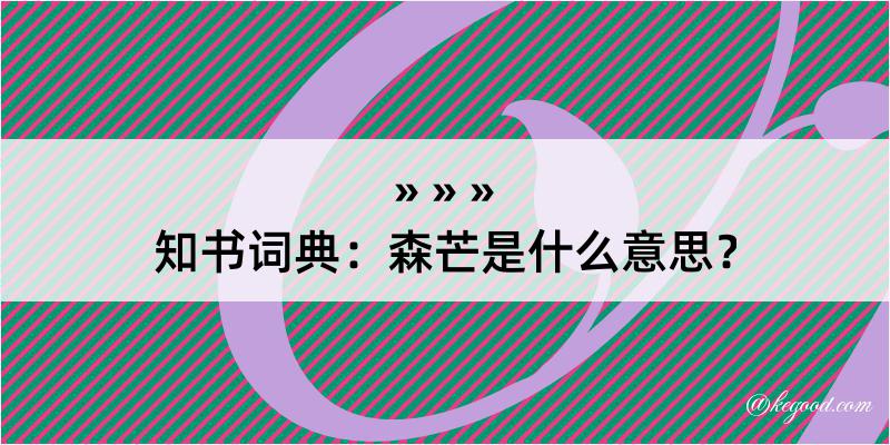 知书词典：森芒是什么意思？