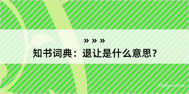 知书词典：退让是什么意思？