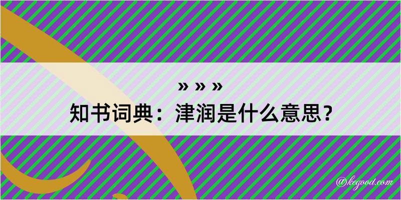 知书词典：津润是什么意思？