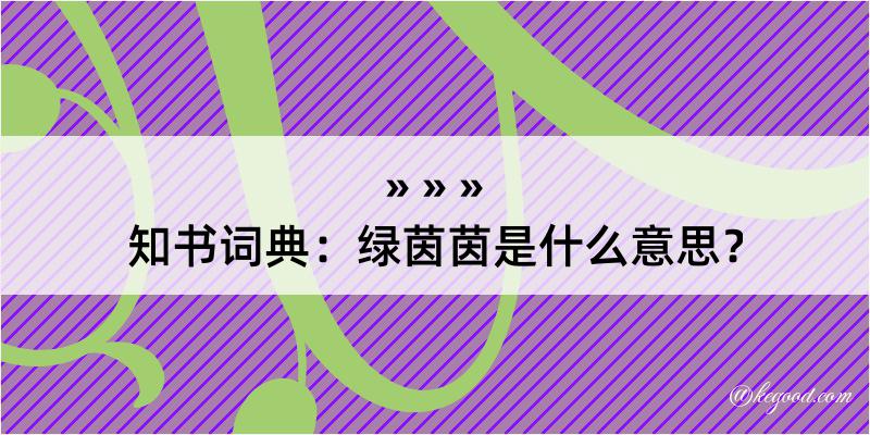 知书词典：绿茵茵是什么意思？