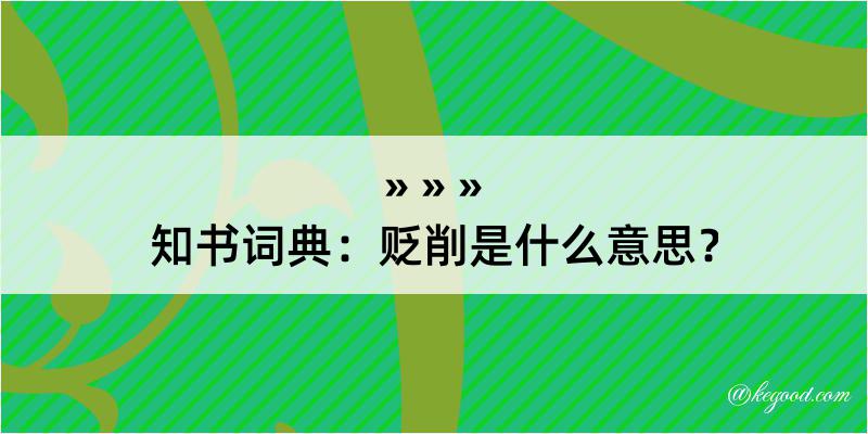 知书词典：贬削是什么意思？