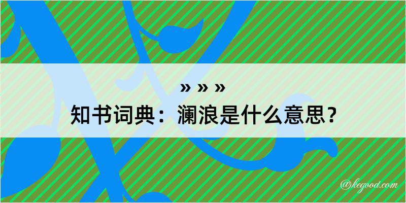 知书词典：澜浪是什么意思？